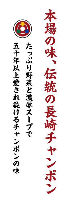 本場の味、伝統の長崎ちゃんぽん